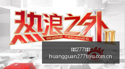 联名新品,电竞教育新,突破引关注,皇冠277体育,皇冠277体育入口,皇冠277体育盘口,皇冠277体育比分,皇冠277体育指南