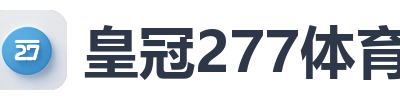 皇冠277体育